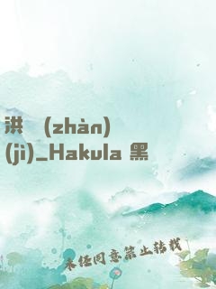 洪淵戰(zhàn)紀(jì)